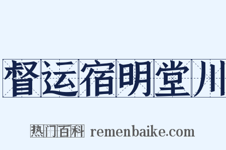 督运宿明堂川是什么意思的图片